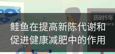 鲑鱼在提高新陈代谢和促进健康减肥中的作用